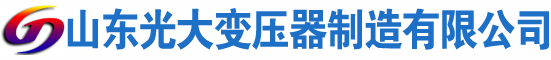 丛台光大油浸式变压器厂